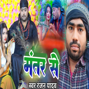 Listen to Mantar Se song with lyrics from Ranjan Yadav
