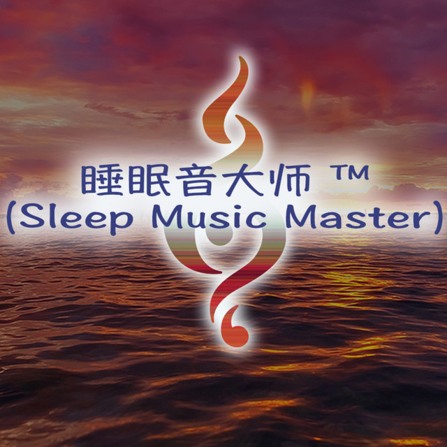 睡眠音乐大师