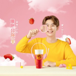 收聽蒙太奇Whisky的擁抱分你一半 (草莓丸奶版)歌詞歌曲