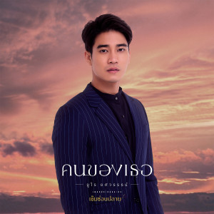 ดาวน์โหลดและฟังเพลง คนของเธอ (เพลงประกอบละคร เข็มซ่อนปลาย) พร้อมเนื้อเพลงจาก ยูโร ยศวรรธน์