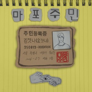 Album 마포주민 from JetNa