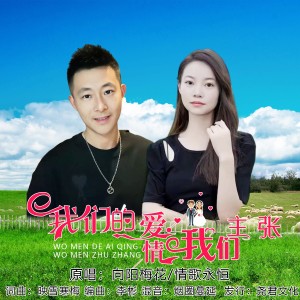 收听向阳梅花的我们的爱情我们主张（对唱） (伴奏)歌词歌曲
