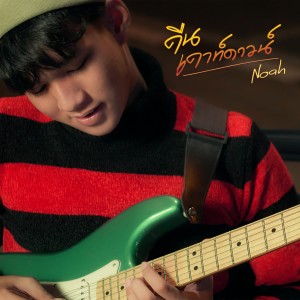Dengarkan คืนเคาท์ดาวน์ lagu dari NOAH dengan lirik