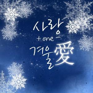 Album 사랑+one - 겨울爱 oleh 李素罗