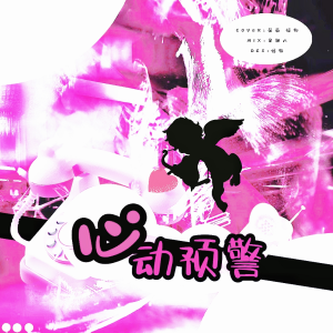 Album 心动预警 from 西关云