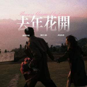 相片纸的专辑去年花开 (说唱版)