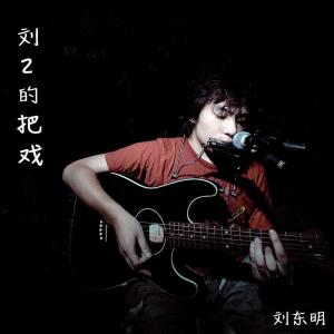 Album 刘2的把戏 oleh 刘东明