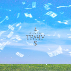 Listen to ТРАЧУ (Explicit) song with lyrics from SOSKA 69