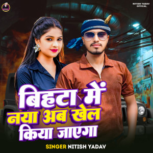 Listen to Bihta Me Naya Ab Khel Kiya Jaega song with lyrics from Nitish Yadav