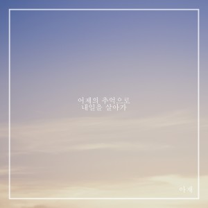 收聽아재 (AJ)的여름방학 (Summer Vacation)歌詞歌曲