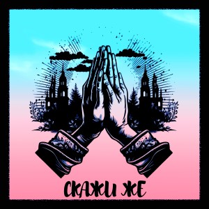 Listen to СКАЖИ ЖЕ (Explicit) song with lyrics from Aladdin