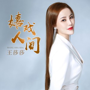 王莎莎的專輯嬉戲人間