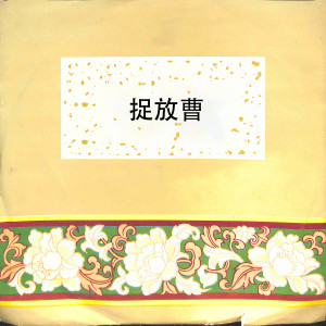 Listen to 捉放曹捉放曹 song with lyrics from 余叔岩