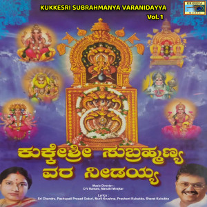 Album KukkeSri Subrahmanya Varanidayya, Vol. 1 oleh Maruthi Mirajkar