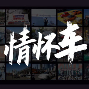 Listen to 情怀车 song with lyrics from 灵山村帮