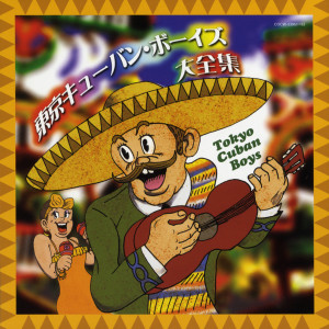 Album （決定盤）東京キューバン・ボーイズ大全集 from 見砂直照と東京キューバン・ボーイズ
