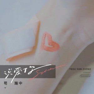 收聽苟瀚中的說愛你歌詞歌曲