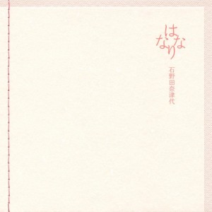 ดาวน์โหลดและฟังเพลง Hananari -Instrurumental- พร้อมเนื้อเพลงจาก 石野田奈津代