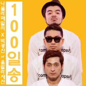Album 100일 송 from 나몰라패밀리