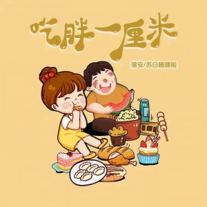 Listen to 吃胖一厘米 (纯音乐版) song with lyrics from 苏白睡醒啦