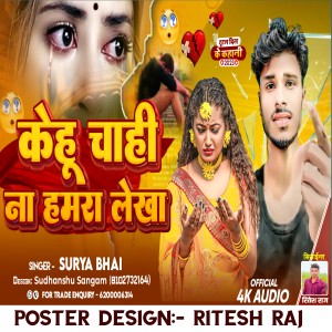 收聽Surya Bhai的Kehu Chahi Na Hamra Lekha (Maithili)歌詞歌曲