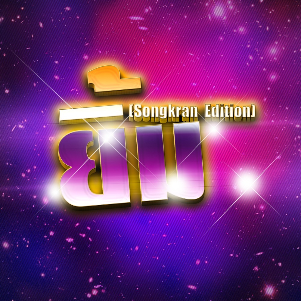 ยิ้ม (Songkran Edition)