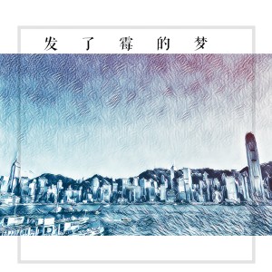 Listen to 发了霉的梦 song with lyrics from 好时辰
