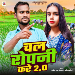 Listen to Chal Ropani Kare 2.0 song with lyrics from Anchal Maurya