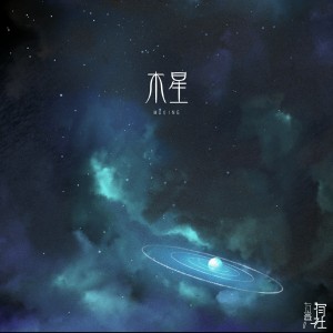 收聽有聲有社的木星歌詞歌曲