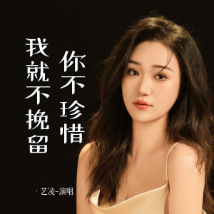 收聽小小楊玉瑩的你不珍惜我就不挽留歌詞歌曲