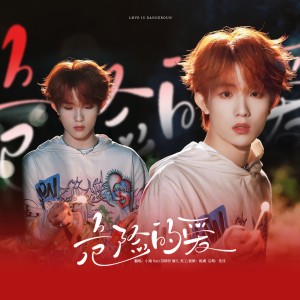 Listen to 危险的爱 (cover: 群星) (完整版) song with lyrics from 小逸AoYi
