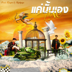 收听T!Ne的แค่นั้นเอง歌词歌曲