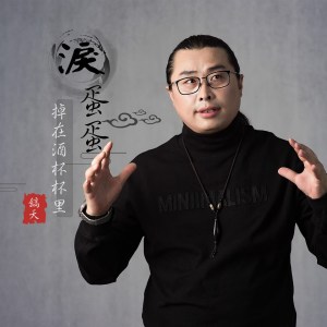 Dengarkan lagu 泪蛋蛋掉在酒杯杯里 (伴奏) nyanyian 镐天 dengan lirik