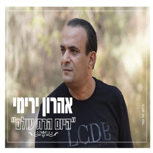 收聽אהרון ירימי的היום הרת עולם歌詞歌曲