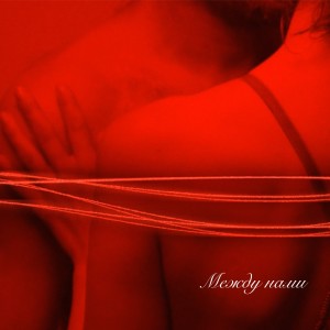 Listen to Между нами song with lyrics from SayaTash