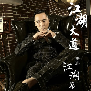 收聽薑鵬的江湖大道 (江湖篇)歌詞歌曲