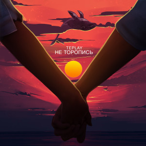 Listen to Не торопись (Explicit) song with lyrics from TEPLAY