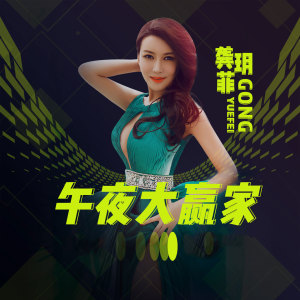 龔玥菲的專輯午夜大贏家
