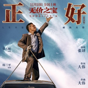 Listen to 正好 (摇滚版) song with lyrics from 张译