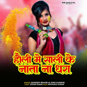 Album Holi Me Sali Ke Nata Na Dhra from Sandeep Bihari