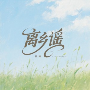 Album 离乡谣 from 花僮