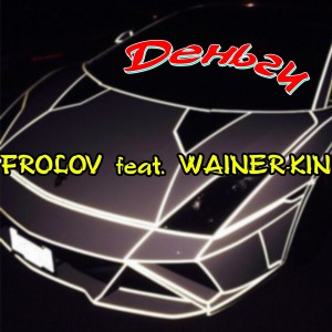 ดาวน์โหลดและฟังเพลง Деньги (Explicit) พร้อมเนื้อเพลงจาก WAINER-KIN