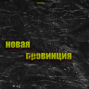 Album Новая провинция from NIKOKSIK