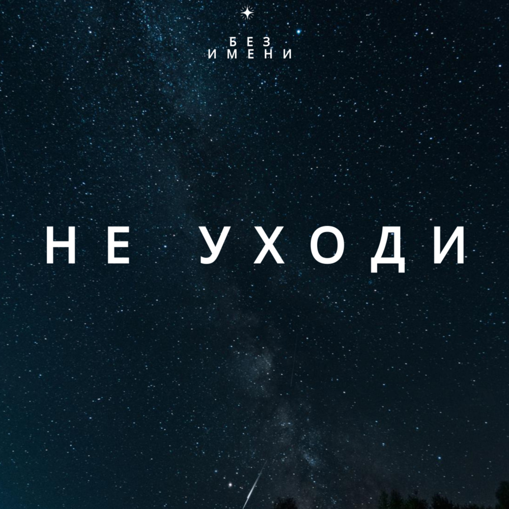 Не уходи