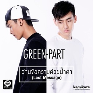 ดาวน์โหลดและฟังเพลง อ่านข้อความด้วยน้ำตา (Last Message) (คำถาม) พร้อมเนื้อเพลงจาก Green Piyapoom