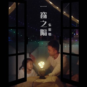 张继聪的专辑一窗之隔 (贝智基金《陪着你跑2021》主题曲)