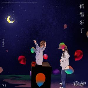 收听虞书欣的初禮來了 (電視劇《月光變奏曲》主題曲)歌词歌曲