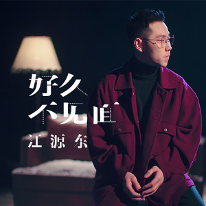 Listen to 好久不見面 (伴奏) song with lyrics from 江源东