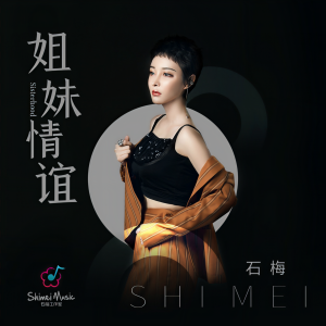 收聽石梅的姐妹情誼 (伴奏)歌詞歌曲