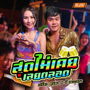 อัลบัม สุดไม่เคย เลยตลอด - Single ศิลปิน เปรี้ยว พุธิตา